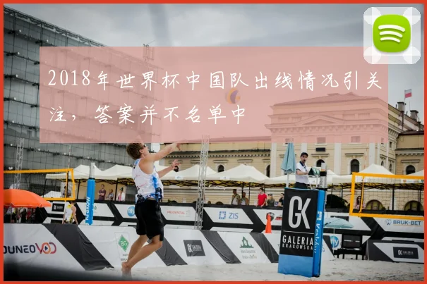 2018年世界杯中国队出线情况引关注，答案并不名单中