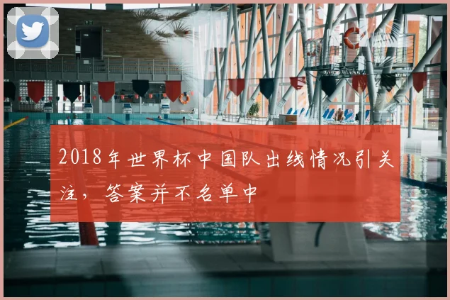 2018年世界杯中国队出线情况引关注,答案并不名单中