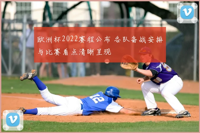 欧洲杯2022赛程公布 各队备战安排与比赛看点清晰呈现