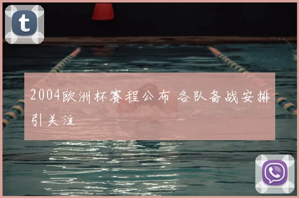 2004欧洲杯赛程公布 各队备战安排引关注