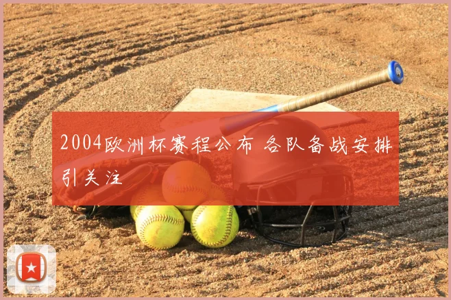 2004欧洲杯赛程公布 各队备战安排引关注